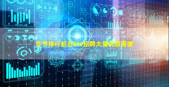 毕节排行前五ktv招聘大量优质客源